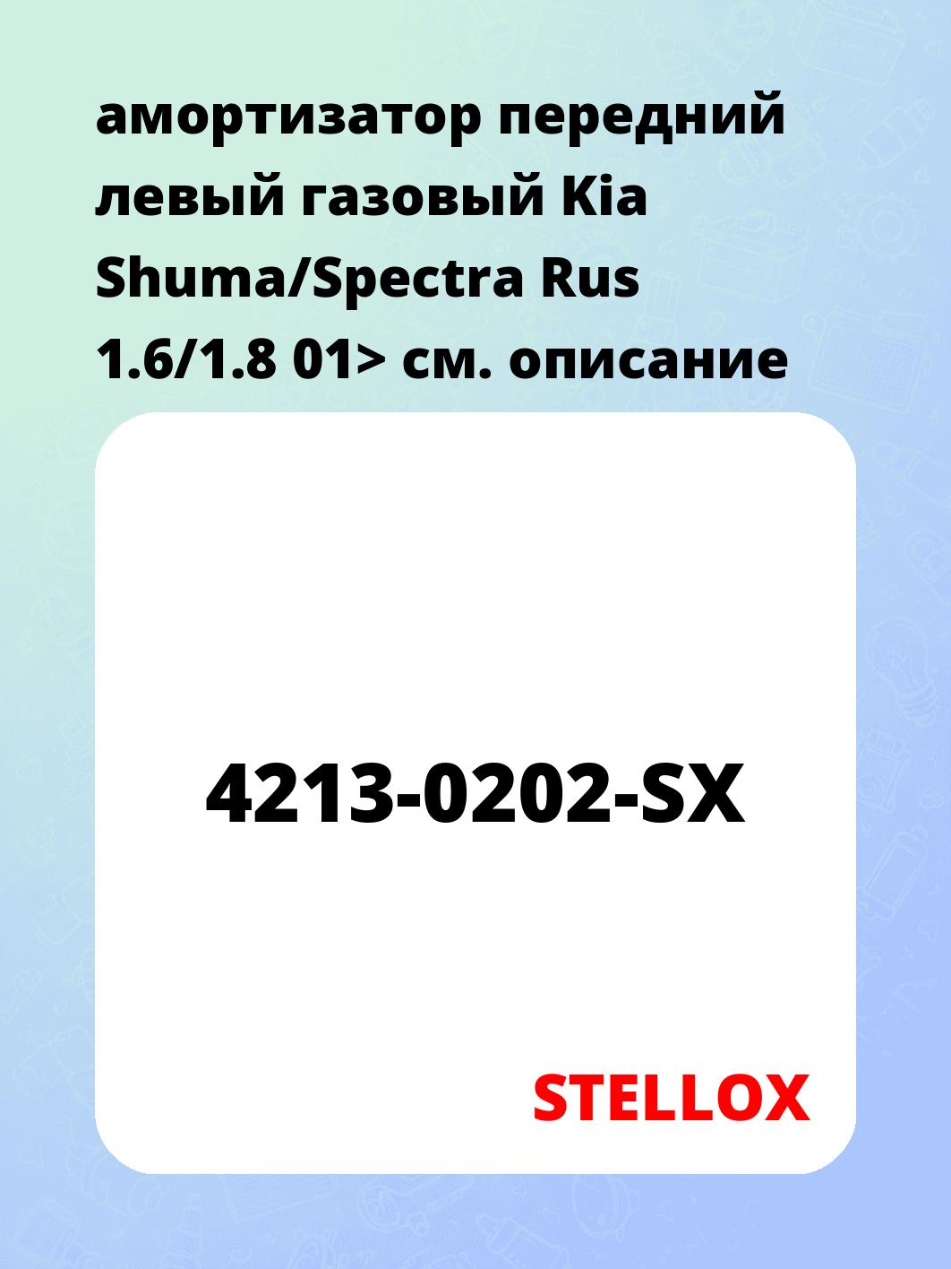 амортизатор передний левый газовый Kia Shuma/Spectra Rus 1.6/1.8 01>