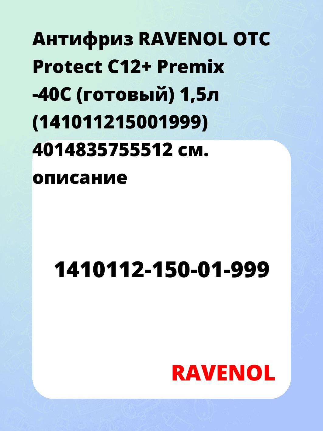 Антифриз RAVENOL OTC Protect C12+ Premix -40C (готовый) 1,5л (141011215001999) 4014835755512
