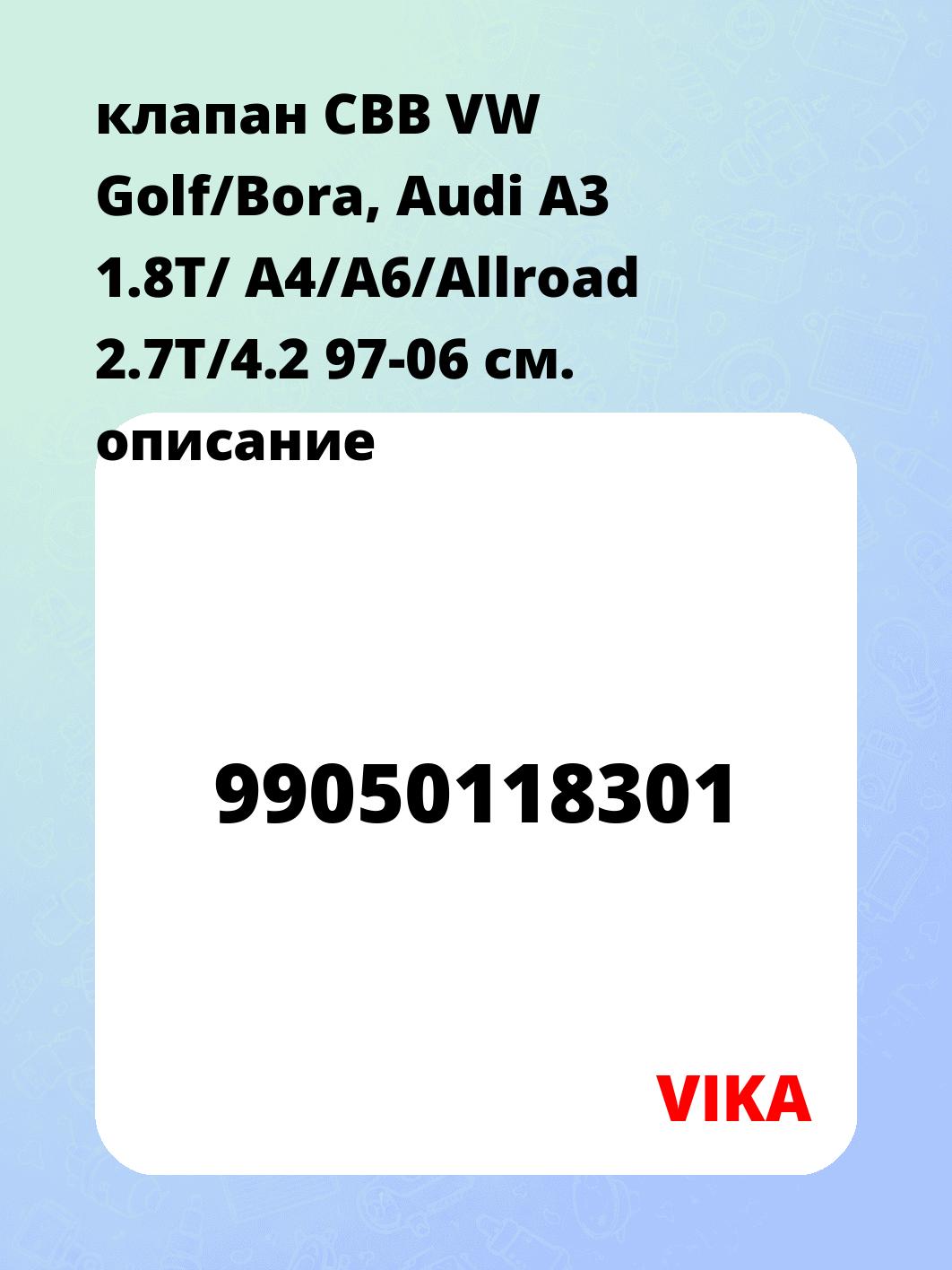 клапан СВВ VW Golf/Bora, Audi A3 1.8T/ A4/A6/Allroad 2.7T/4.2 97-06