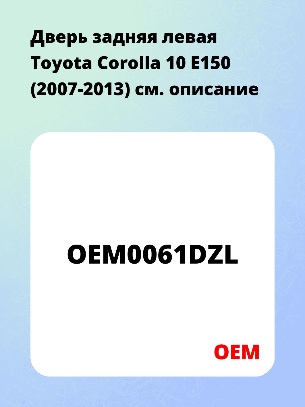 Дверь задняя левая Toyota Corolla 10 E150 (2007-2013)