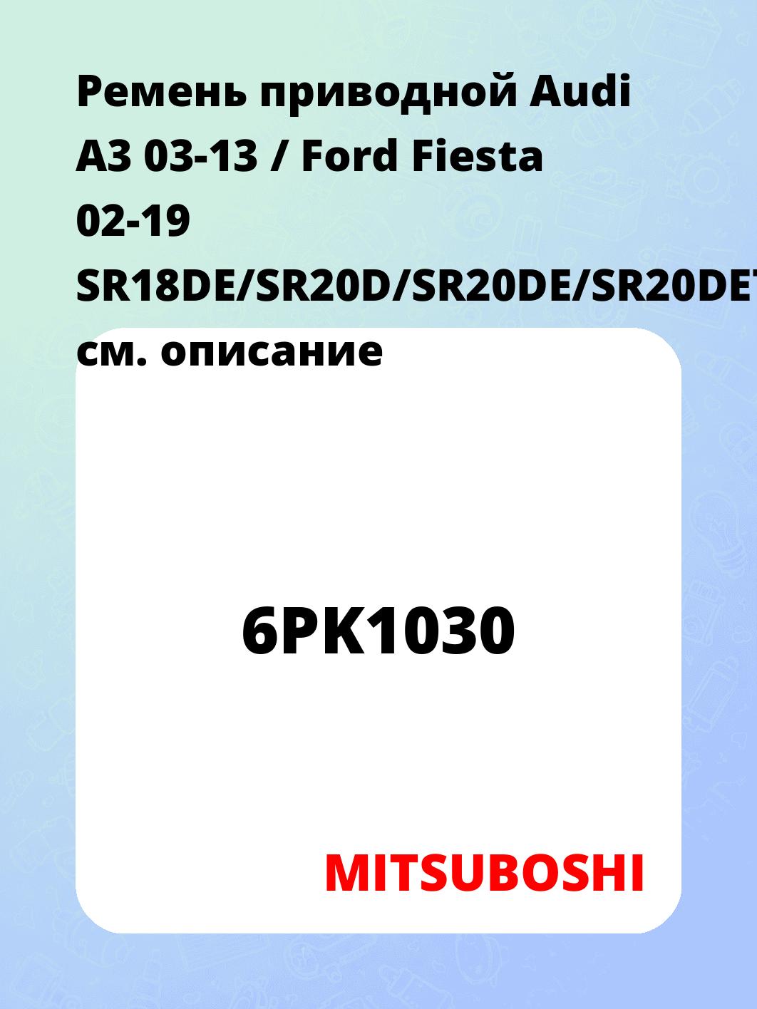 Ремень приводной Audi A3 03-13 / Ford Fiesta 02-19 SR18DE/SR20D/SR20DE/SR20DET/SR20VE