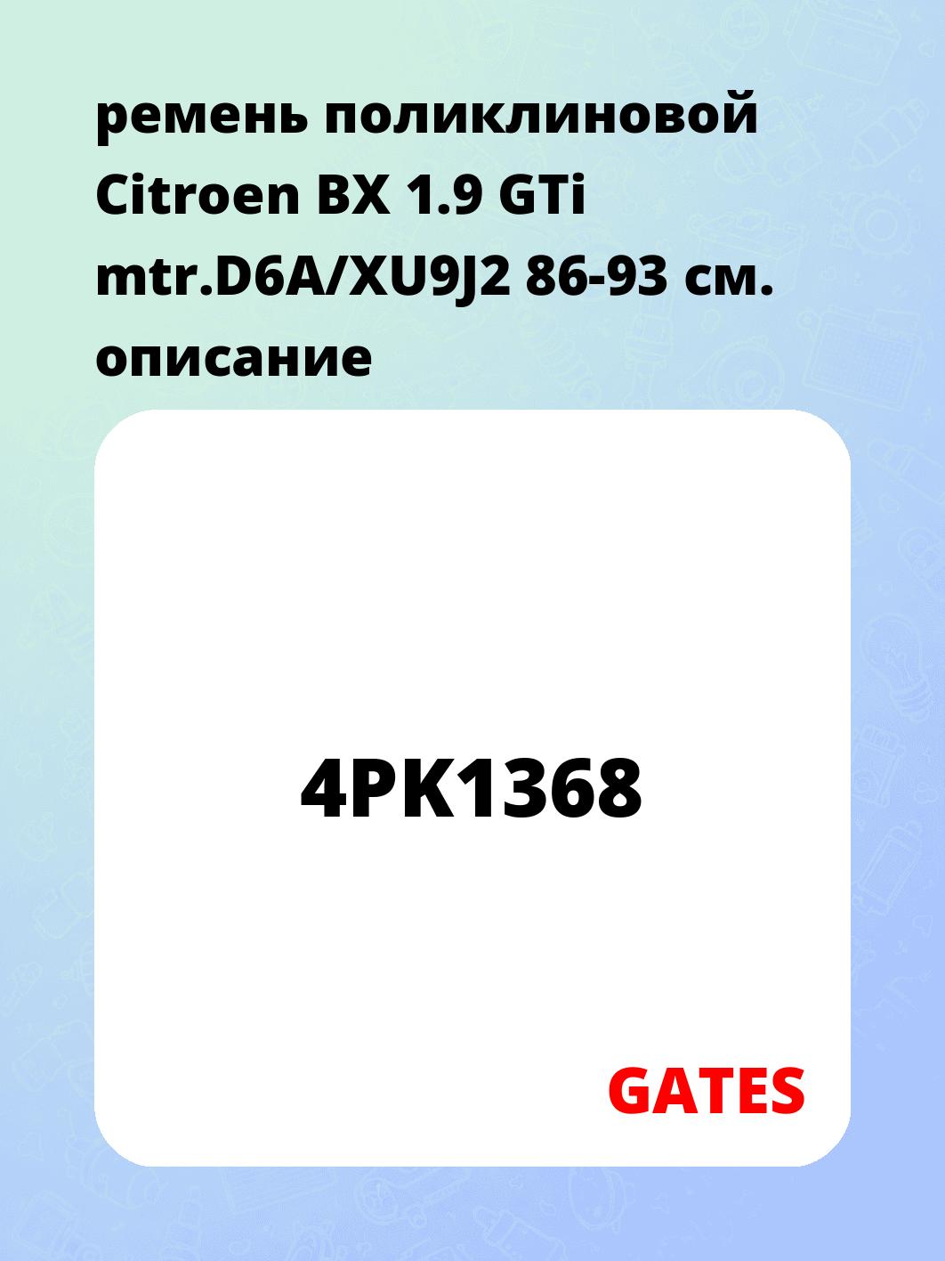 ремень поликлиновой Citroen BX 1.9 GTi mtr.D6A/XU9J2 86-93