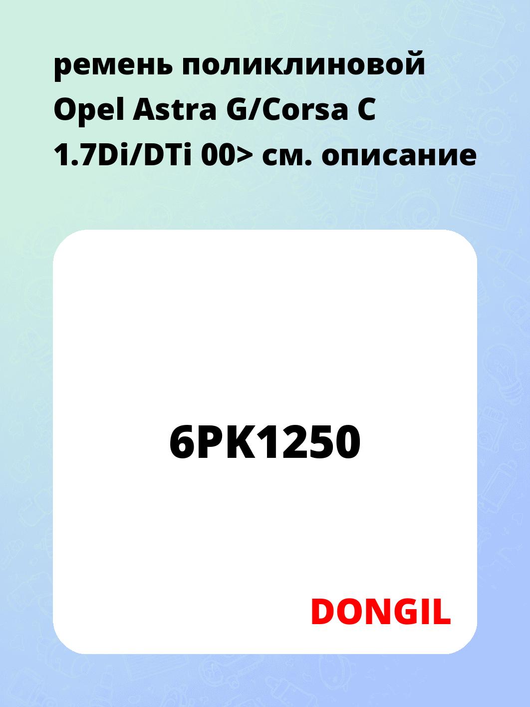 ремень поликлиновой Opel Astra G/Corsa C 1.7Di/DTi 00>