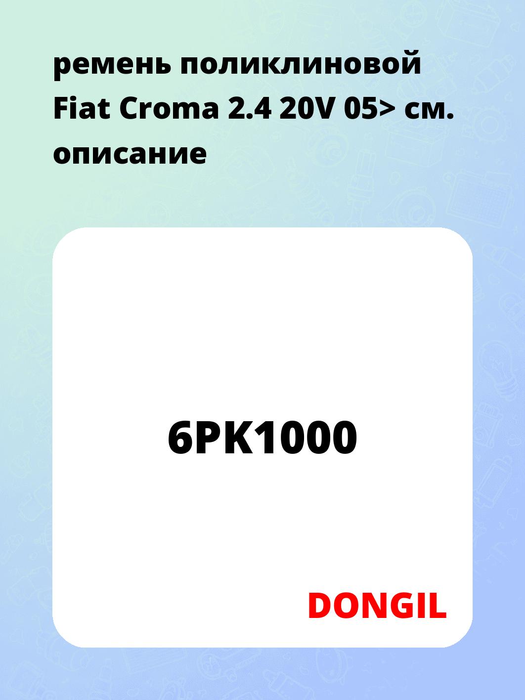 ремень поликлиновой Fiat Croma 2.4 20V 05>