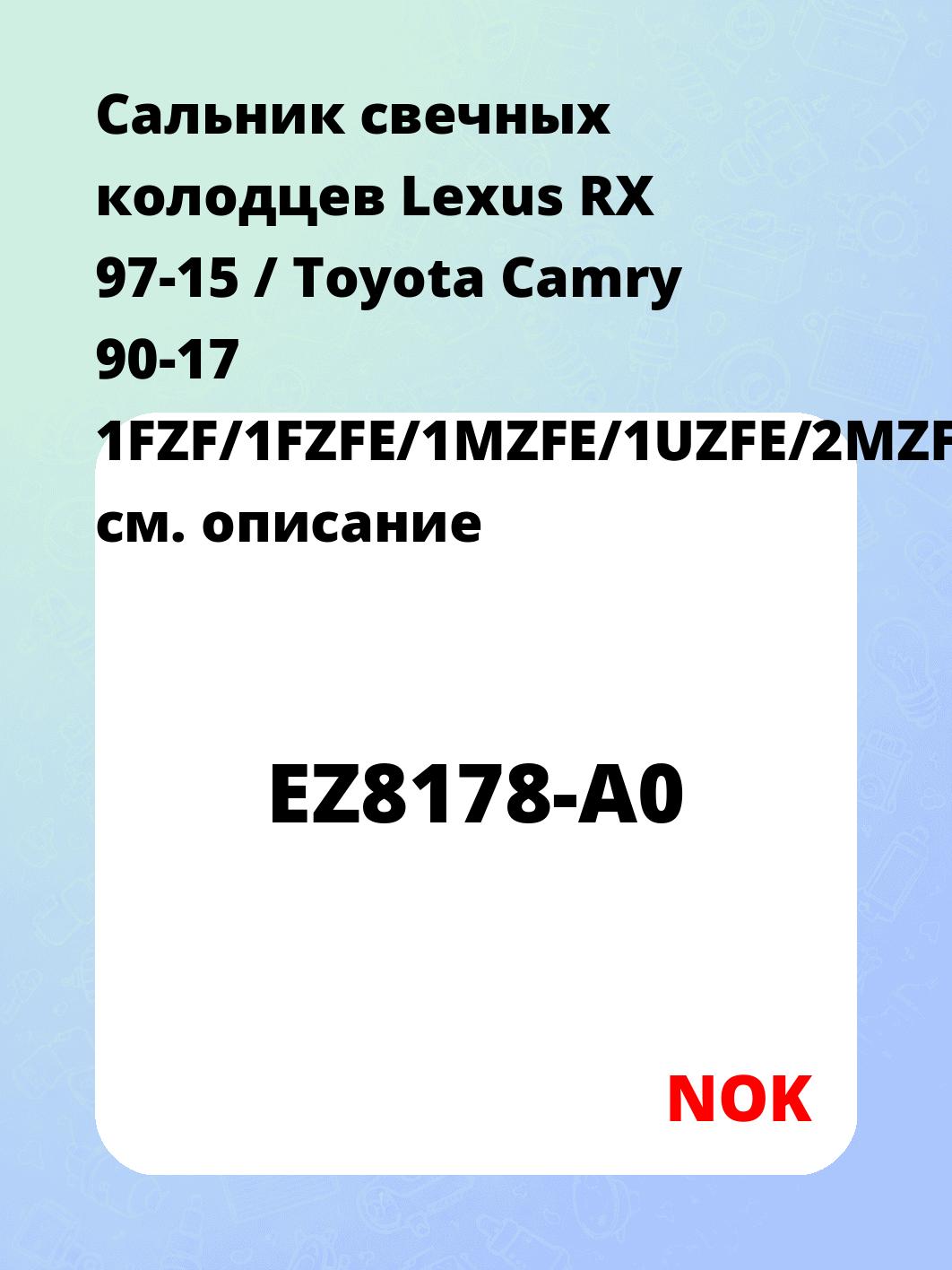 Сальник свечных колодцев Lexus RX 97-15 / Toyota Camry 90-17 1FZF/1FZFE/1MZFE/1UZFE/2MZFE/2UZFE/3UZF