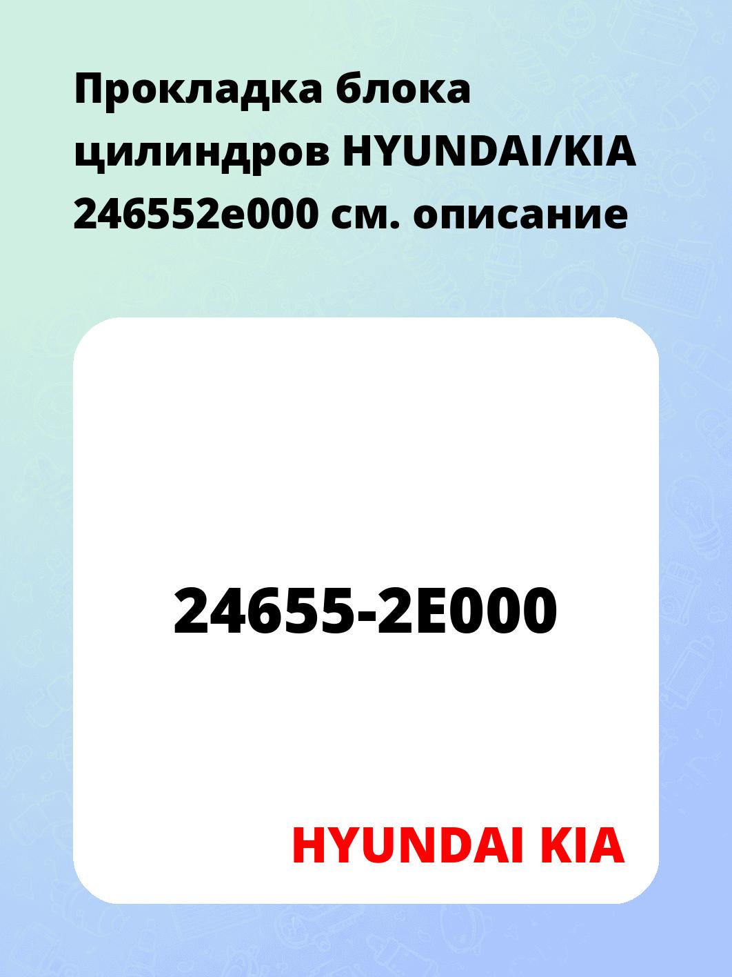 Прокладка блока цилиндров HYUNDAI/KIA 246552e000