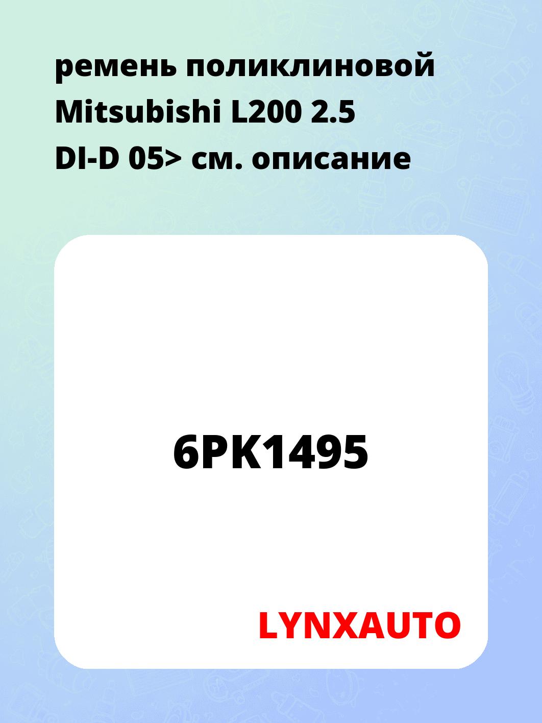 ремень поликлиновой  Mitsubishi L200 2.5 DI-D 05>