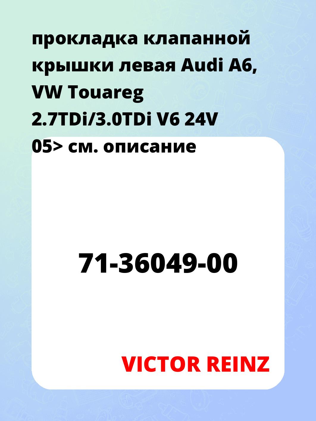 прокладка клапанной крышки левая Audi A6, VW Touareg 2.7TDi/3.0TDi V6 24V 05>