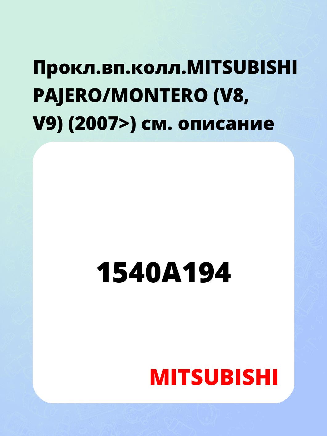 Прокл.вп.колл.MITSUBISHI PAJERO/MONTERO (V8, V9) (2007>)