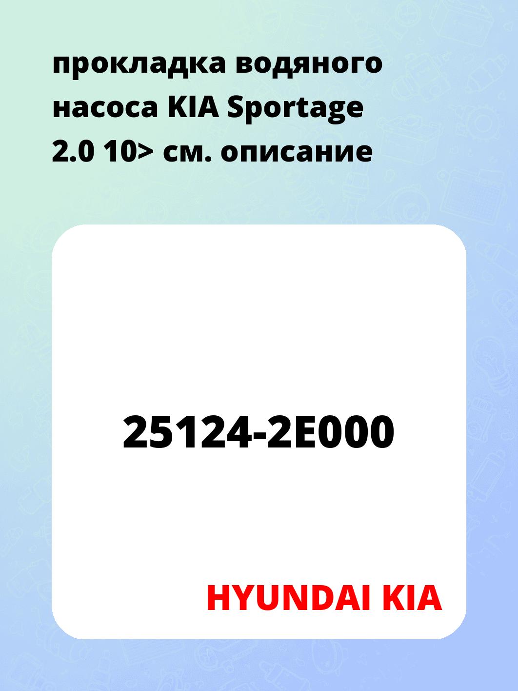 прокладка водяного насоса KIA Sportage 2.0 10>