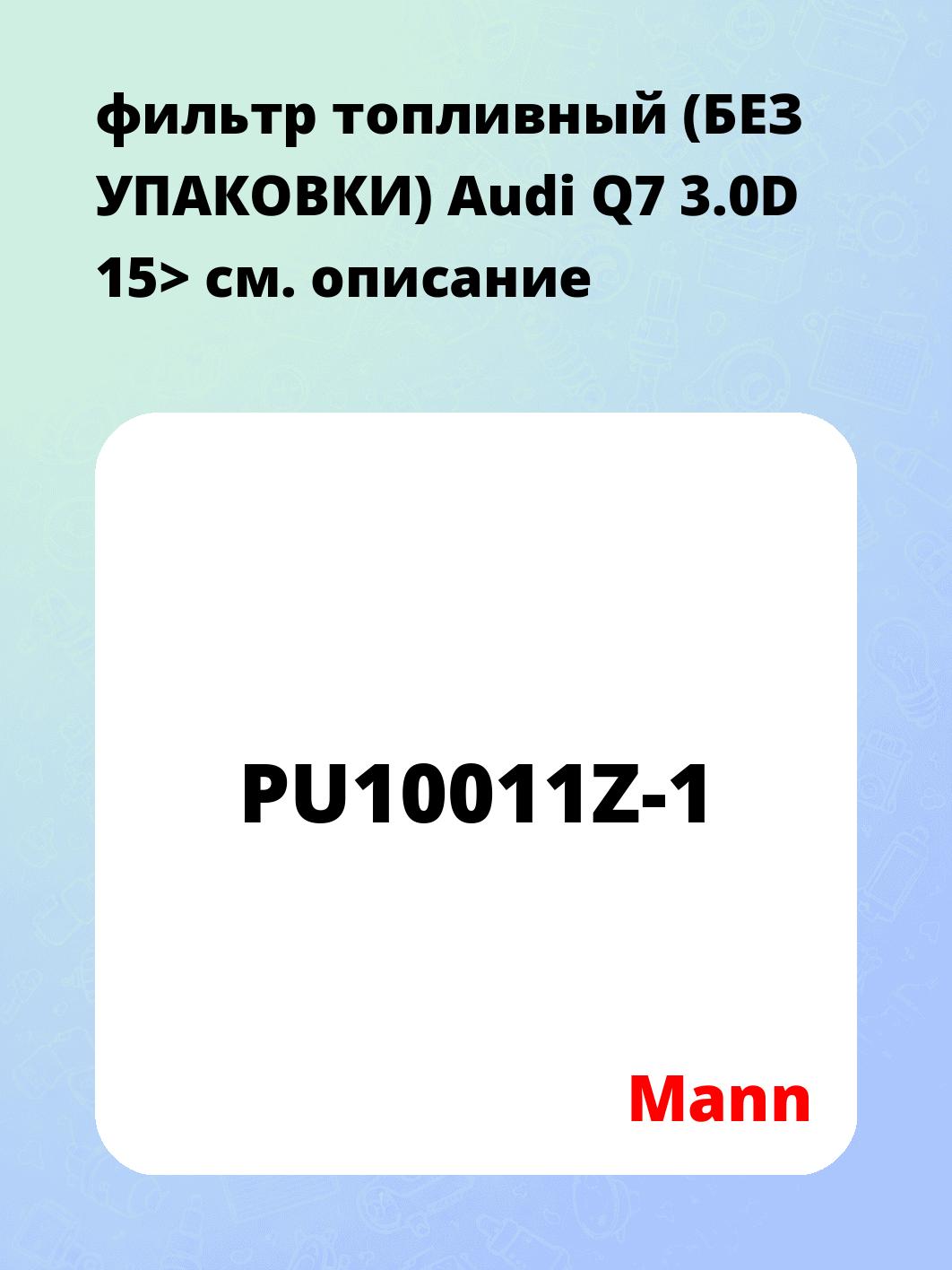 фильтр топливный (БЕЗ УПАКОВКИ) Audi Q7 3.0D 15>