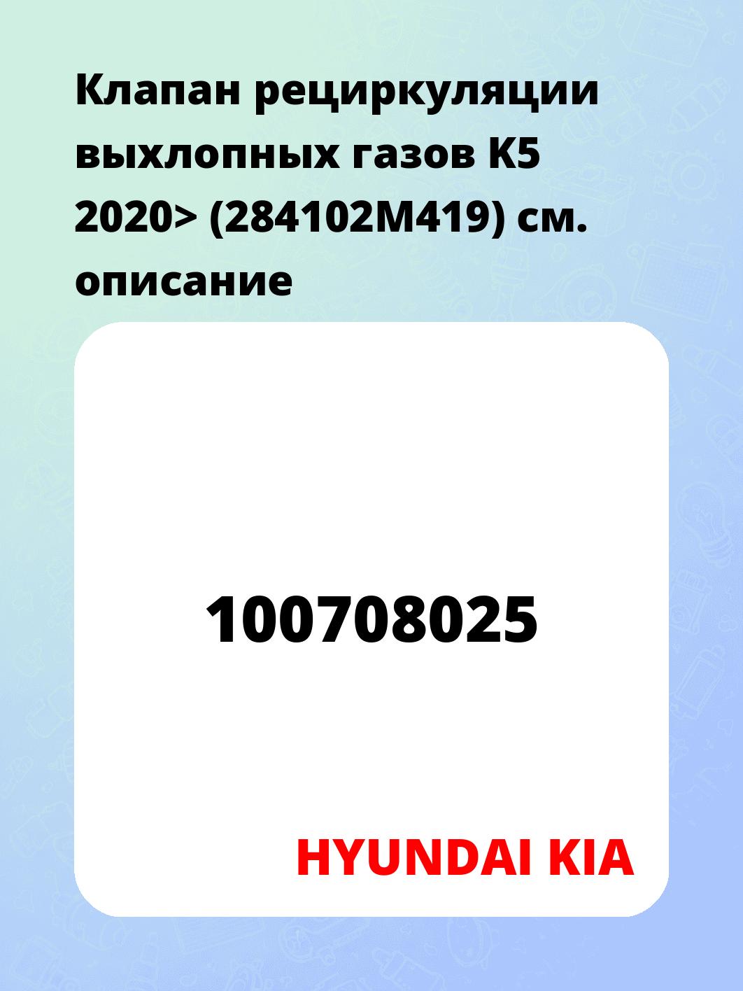 Клапан рециркуляции выхлопных газов K5 2020> (284102M419)