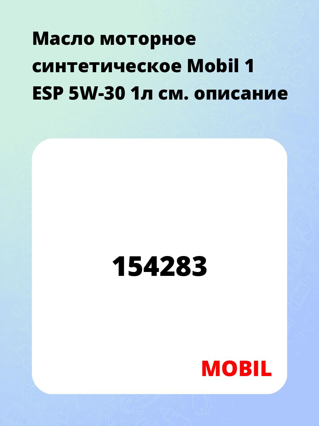 Масло моторное синтетическое Mobil 1 ESP 5W-30 1л