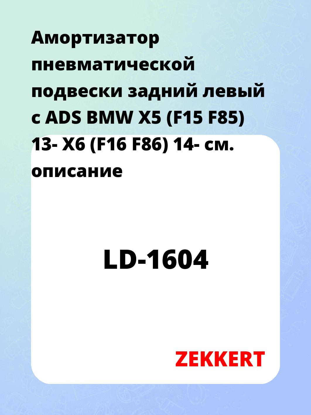 Амортизатор пневматической подвески задний левый с ADS BMW X5 (F15  F85) 13-  X6 (F16  F86) 14-