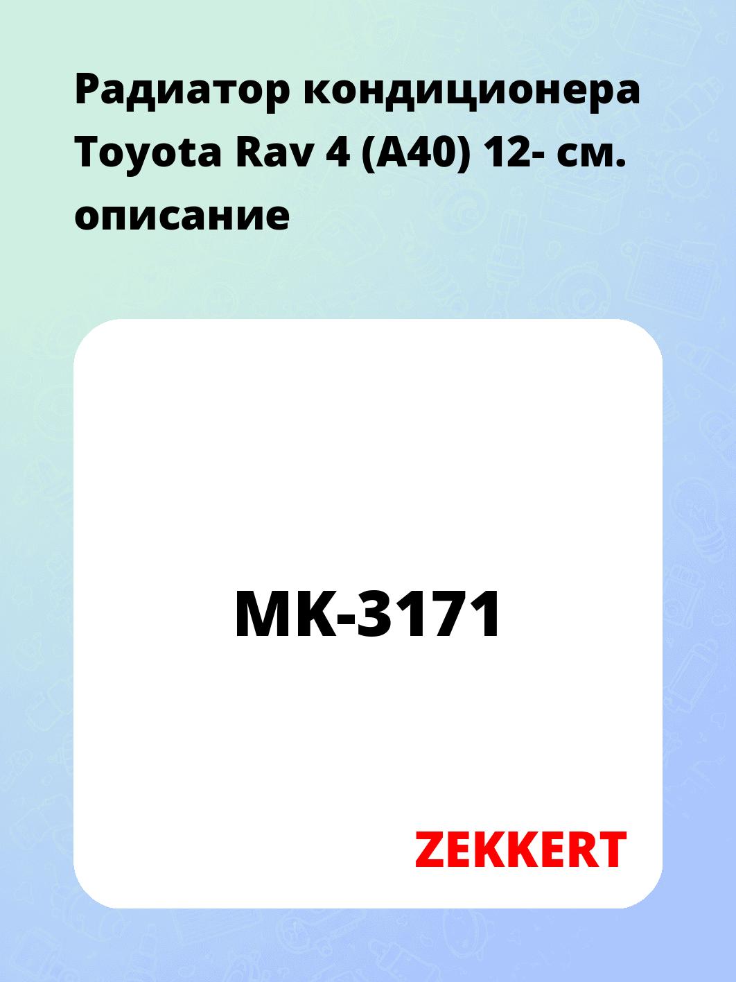 Радиатор кондиционера ZEKKERT MK-3171
