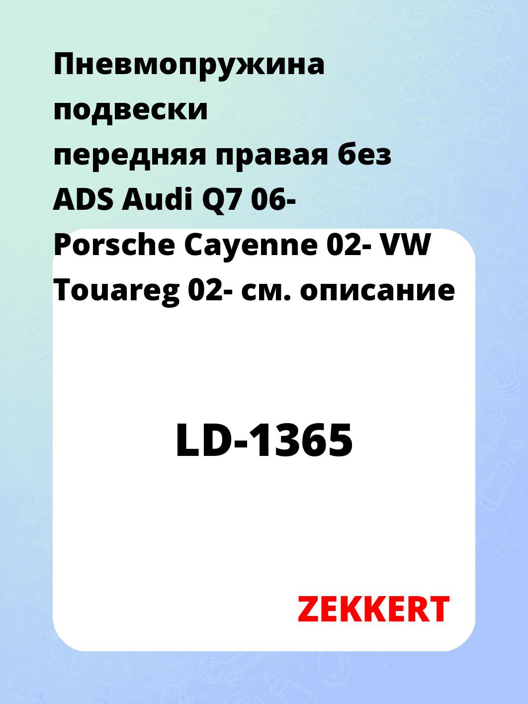 Пневмопружина подвески передняя правая без ADS Audi Q7 06- Porsche Cayenne 02- VW Touareg 02-