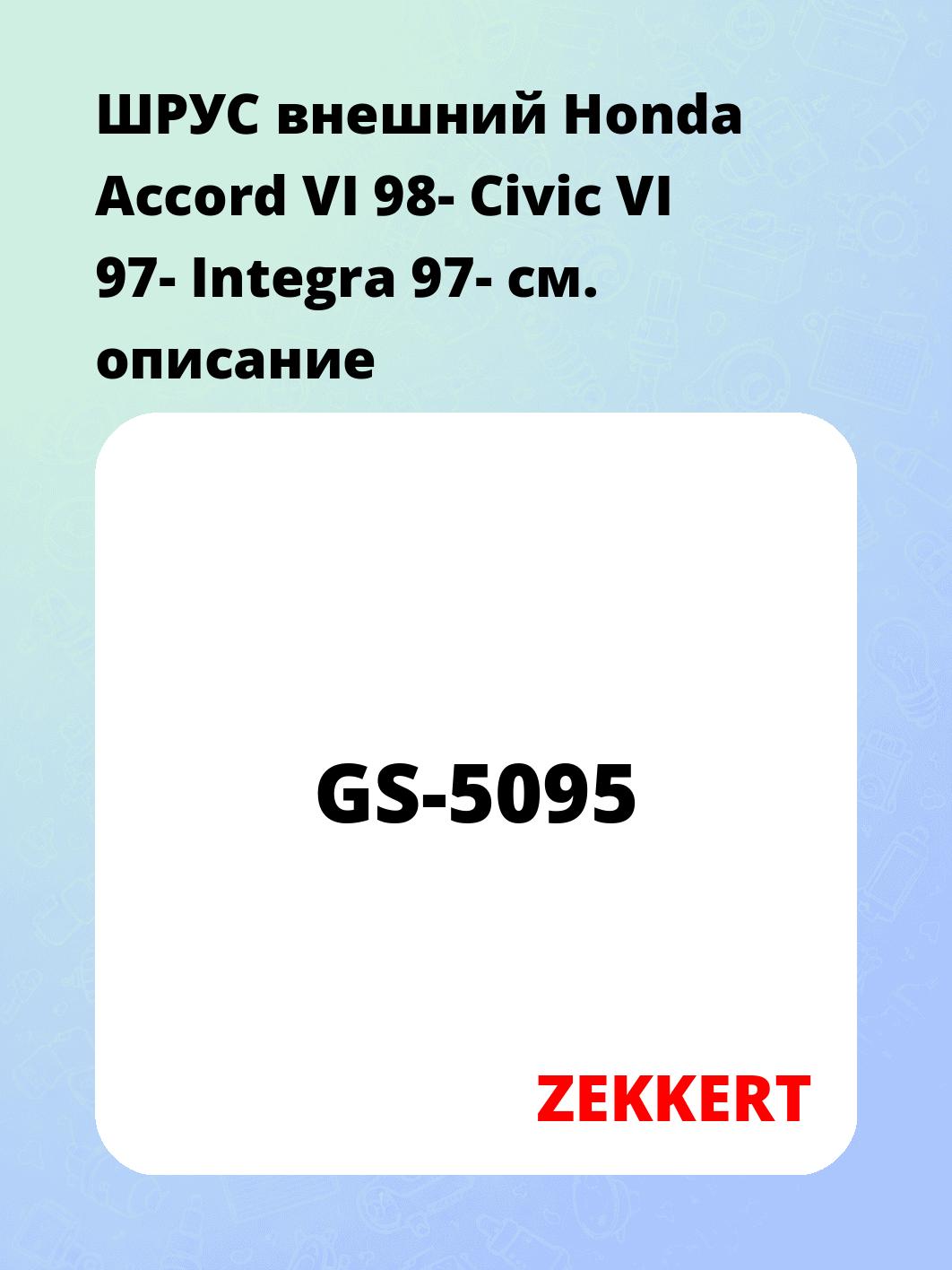 ШРУС наружный ZEKKERT GS-5095