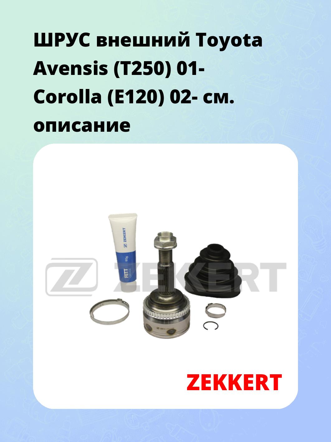 ШРУС наружный ZEKKERT GS-3893