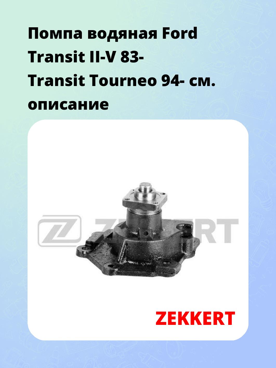 Насос водяной ZEKKERT WP-1053