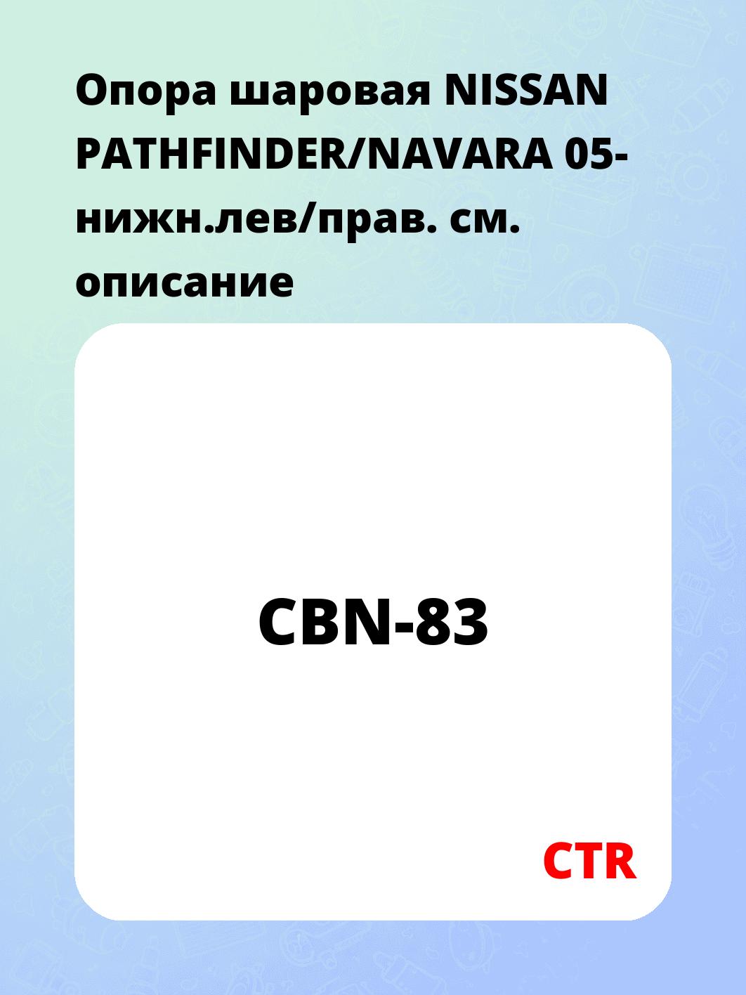 Опора шаровая NISSAN PATHFINDER/NAVARA 05- нижн.лев/прав.