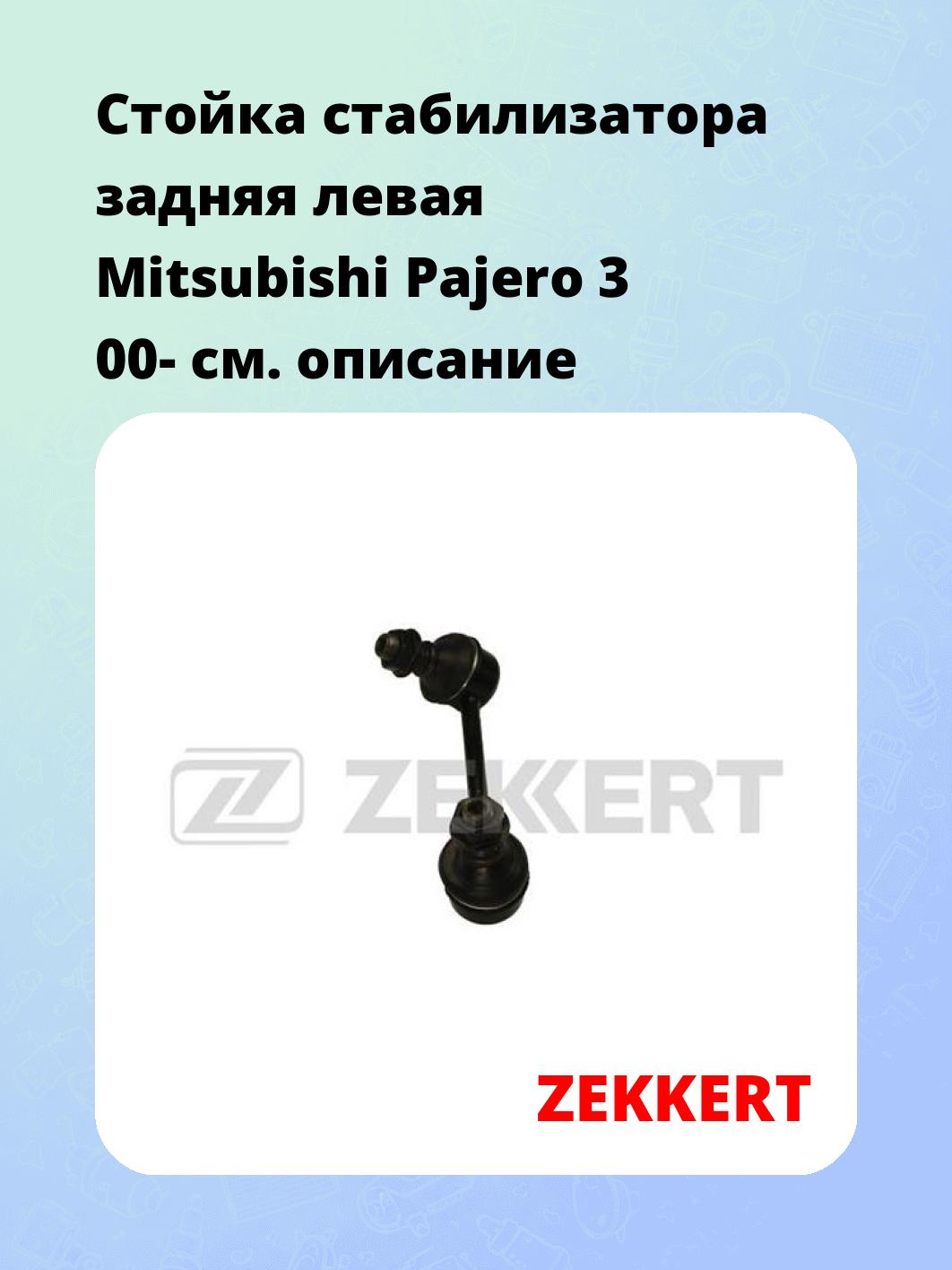 Стойка стабилизатора ZEKKERT SS-1182