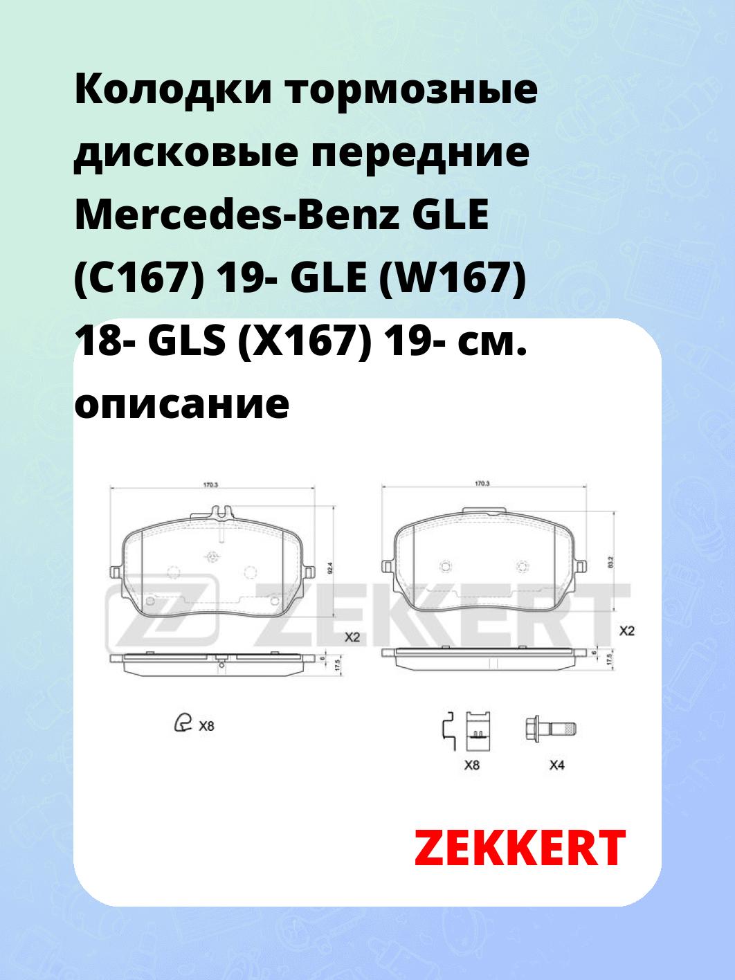 Колодки тормозные ZEKKERT BS-1171