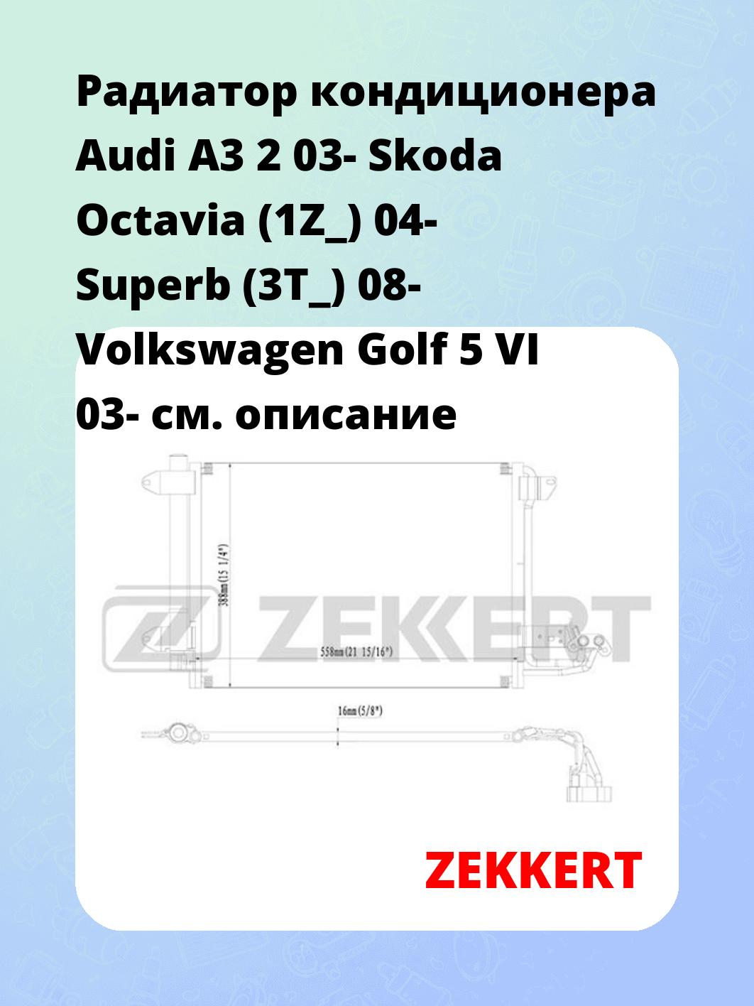 Радиатор кондиционера ZEKKERT MK-3003