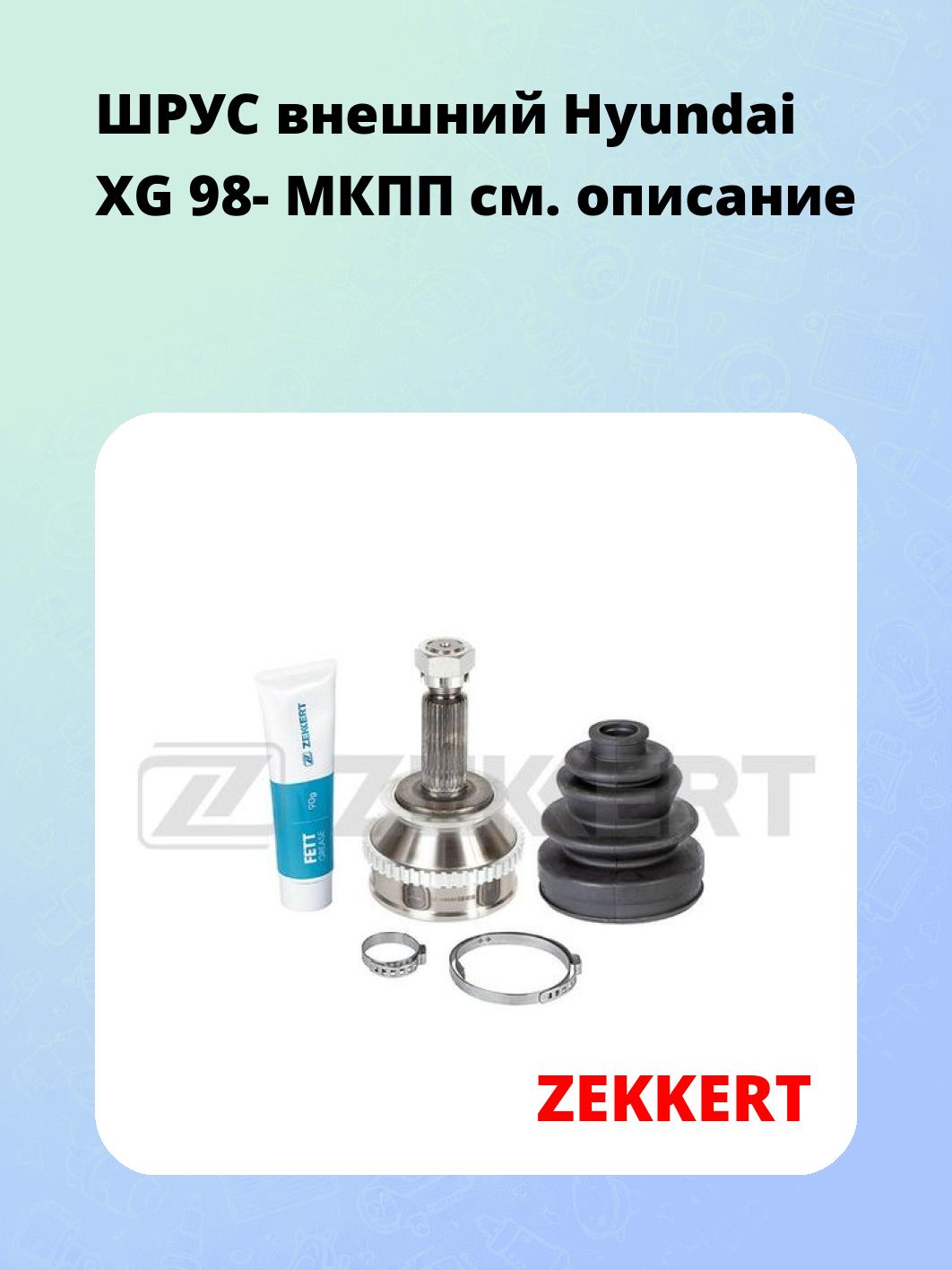 ШРУС внешний Hyundai XG 98-  МКПП