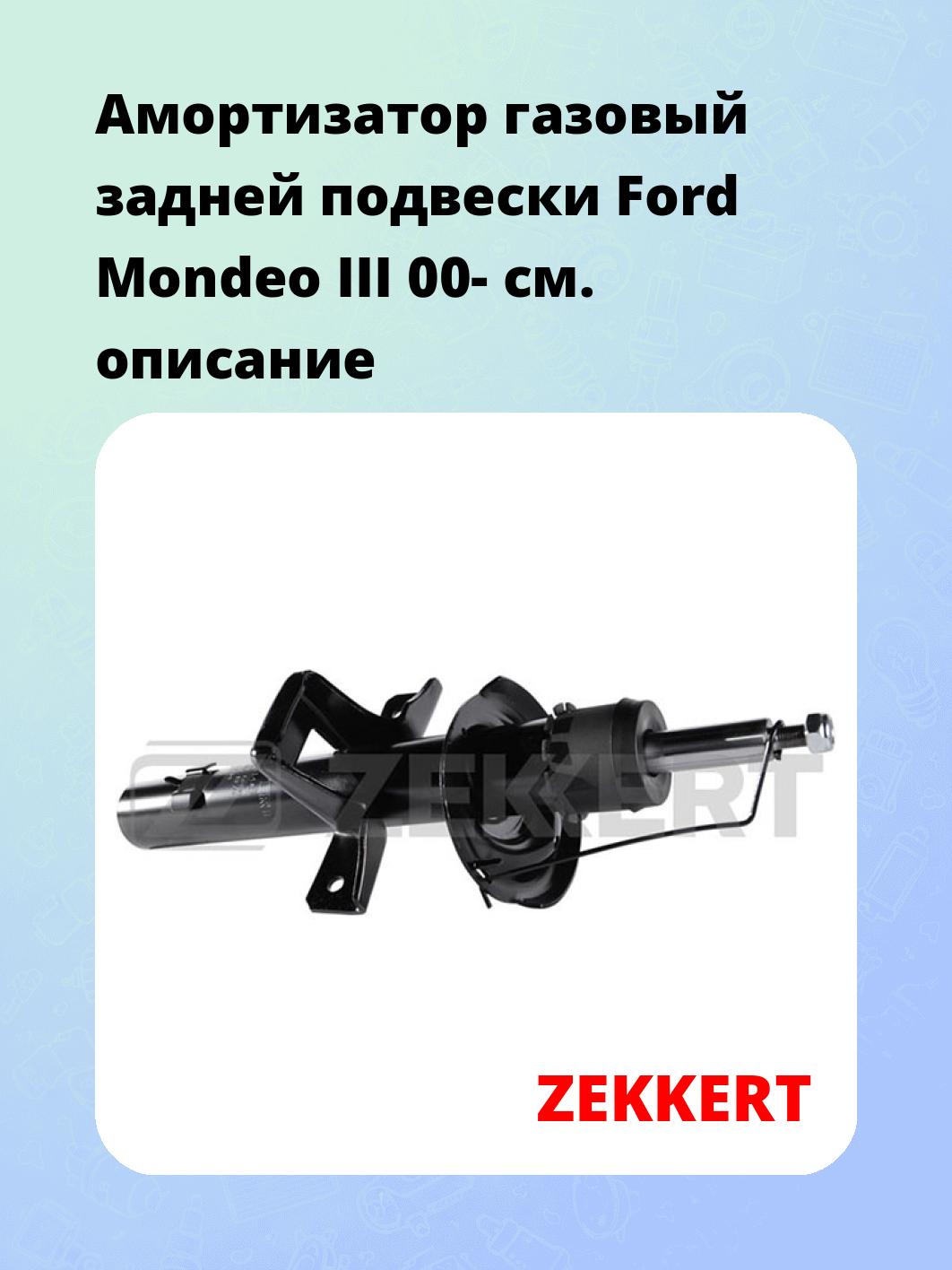 Амортизатор подвески ZEKKERT SG-5146