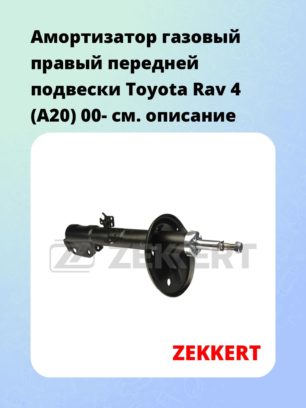 Амортизатор газовый правый передней подвески Toyota Rav 4 (A20) 00-
