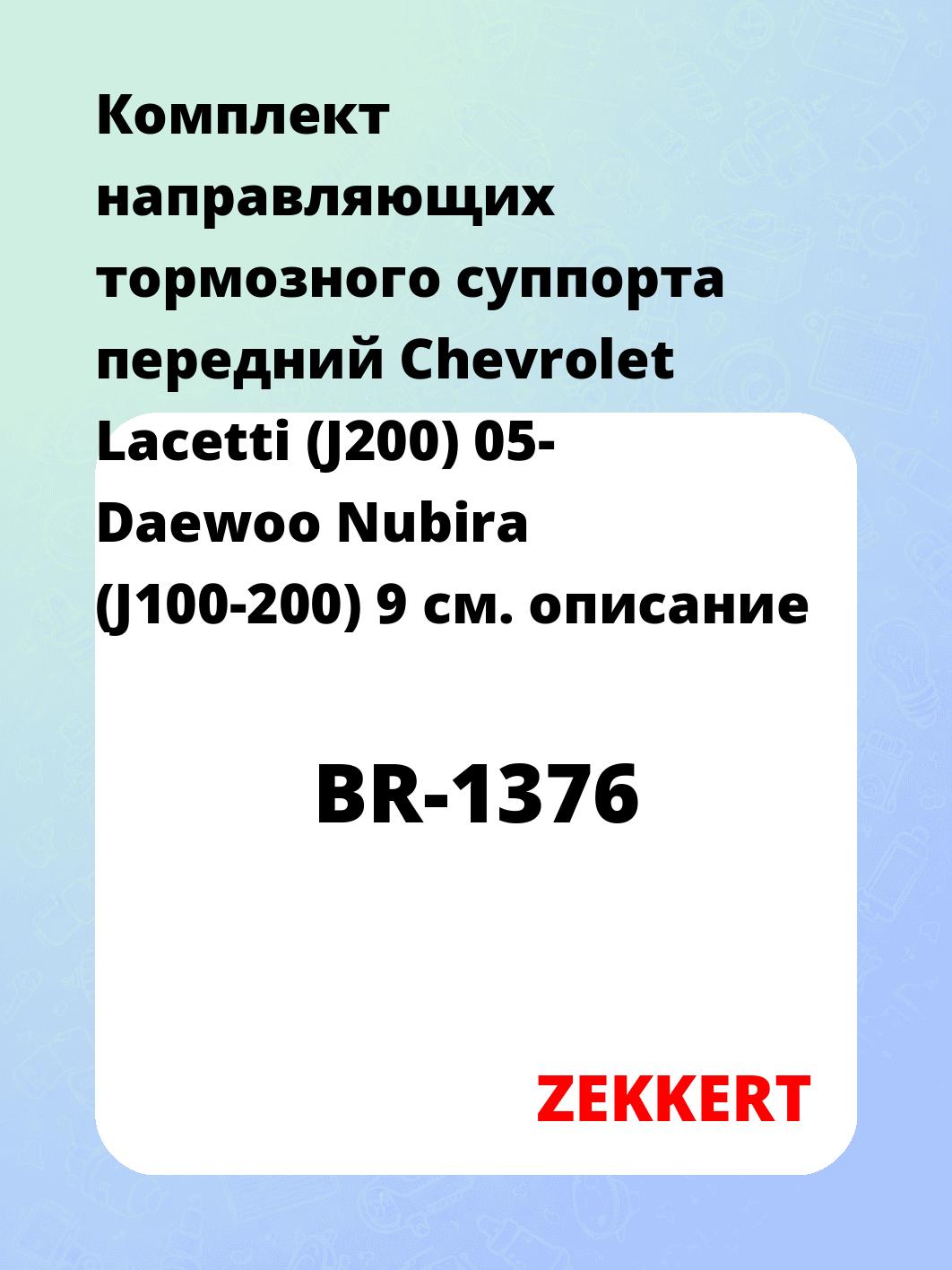 Направляющая суппорта ZEKKERT BR-1376