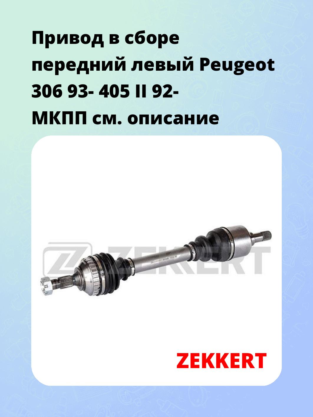 Привод в сборе передний левый Peugeot 306 93-  405 II 92-  МКПП