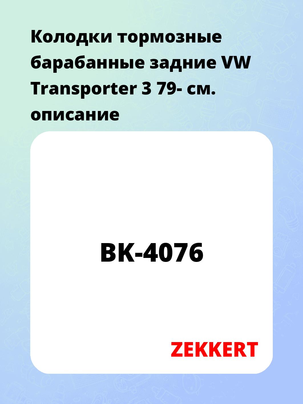 Колодки тормозные ZEKKERT BK-4076