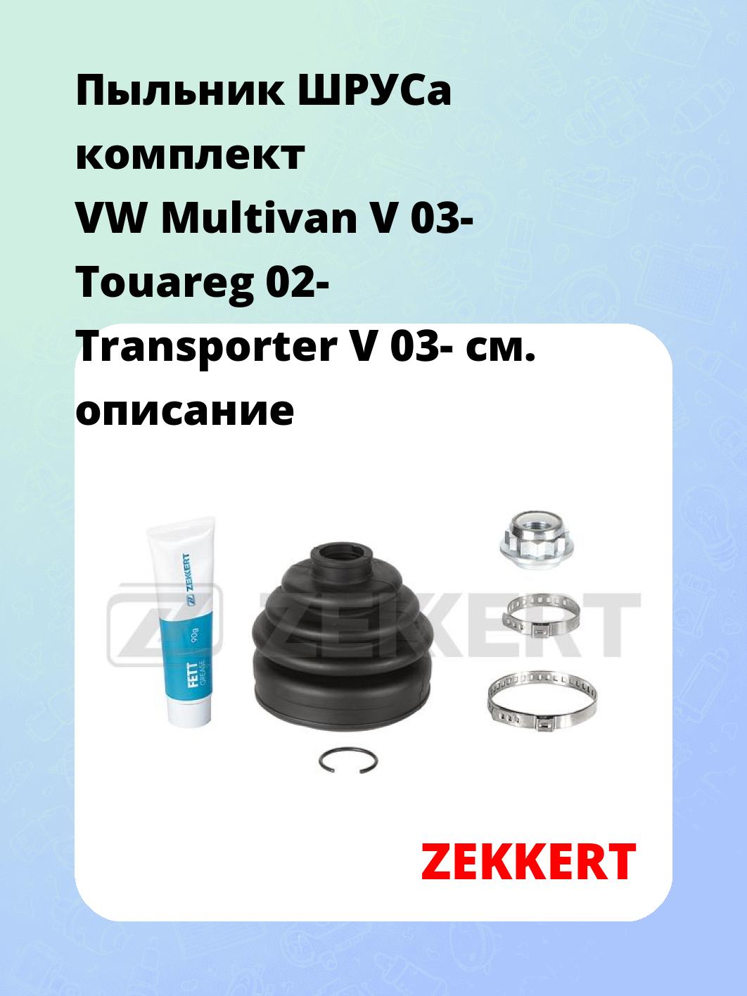 Пыльник ШРУСа ZEKKERT SM-1090S