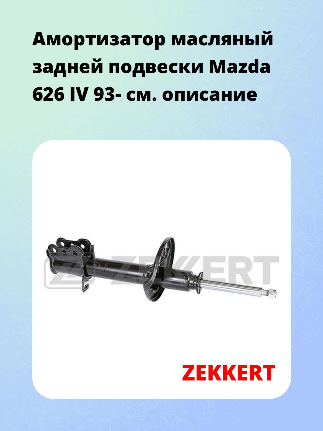 Амортизатор подвески ZEKKERT SO-4139
