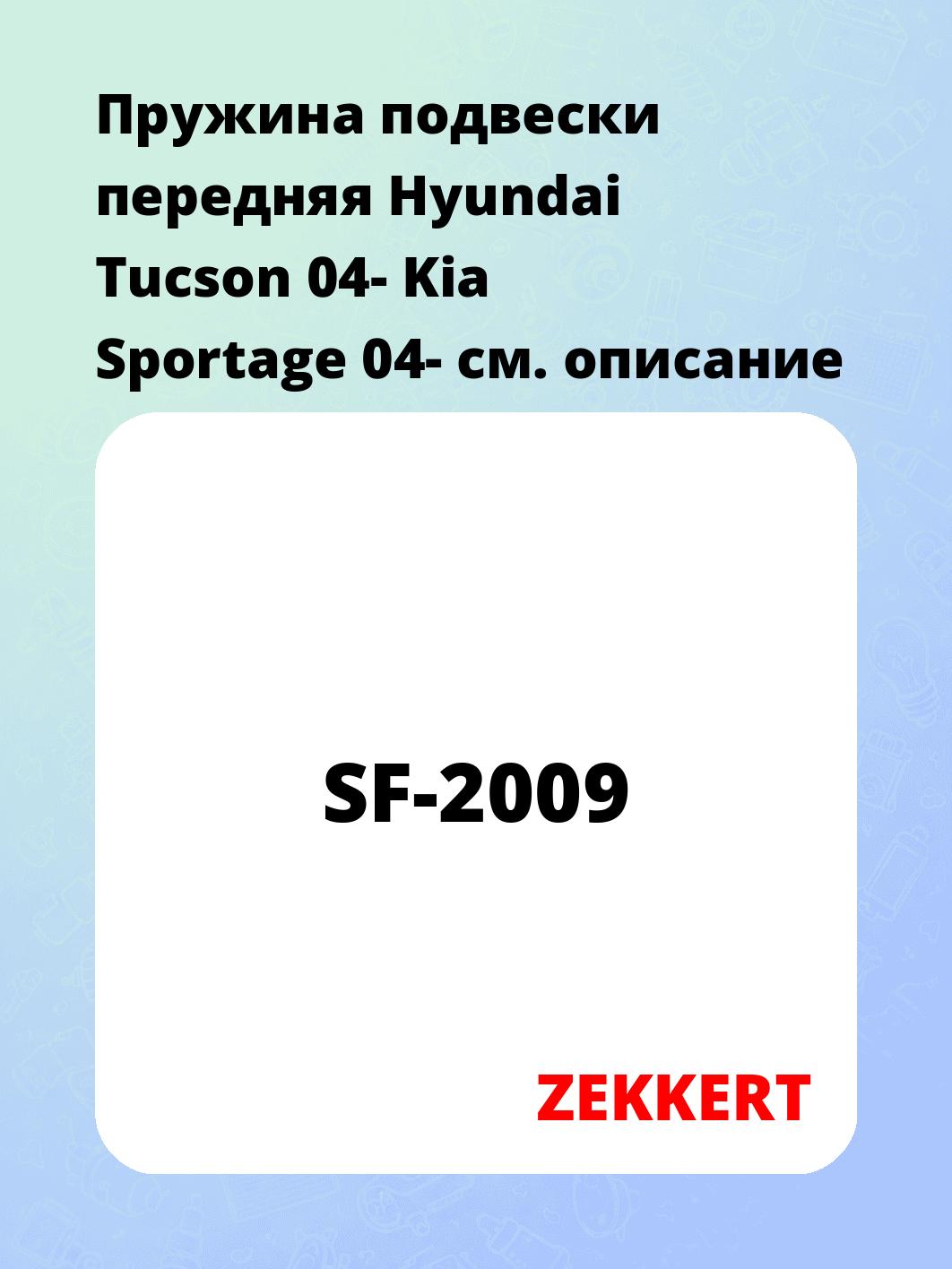Пружина подвески ZEKKERT SF-2009