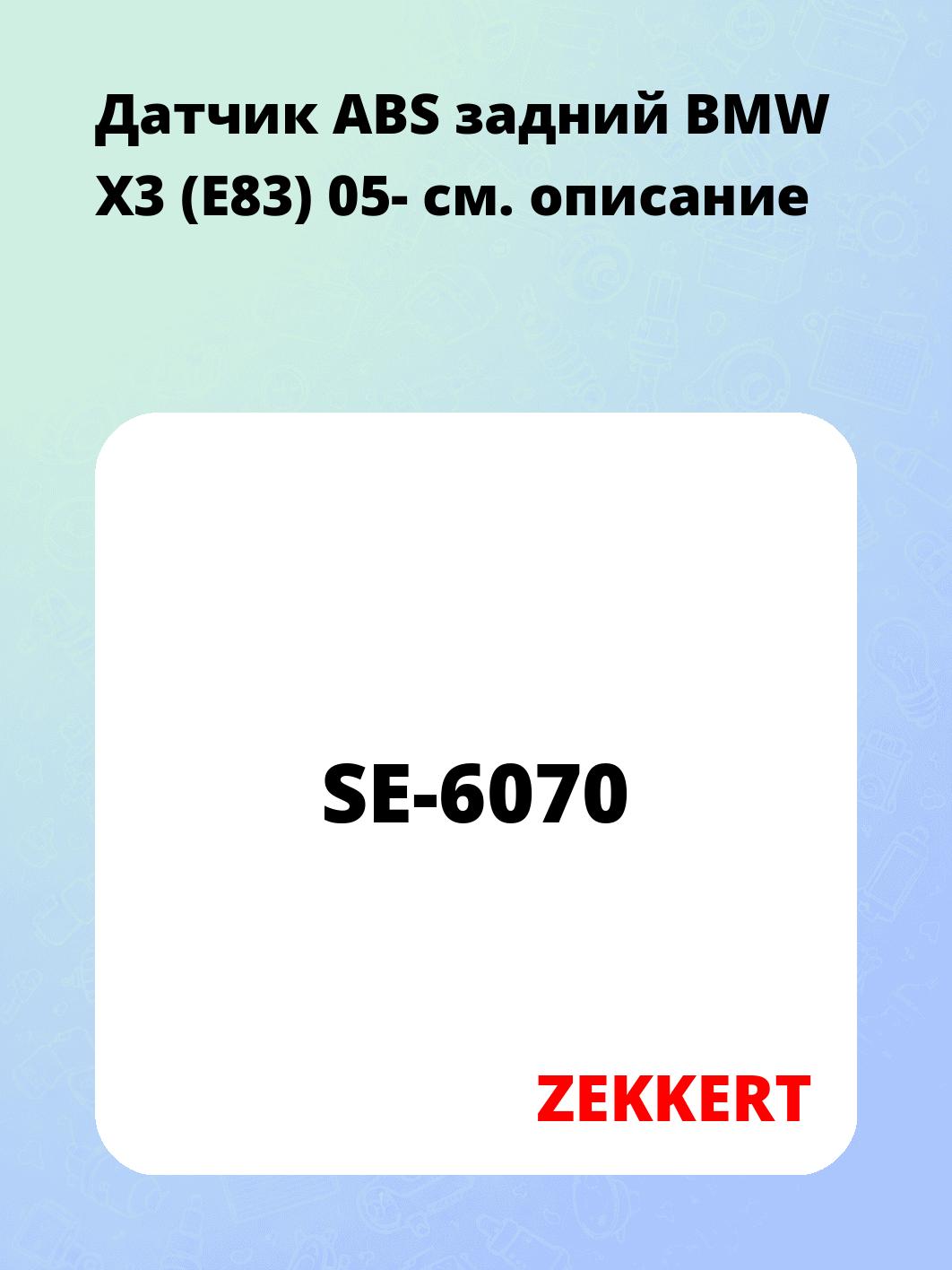Датчик для автомобиля ZEKKERT SE-6070