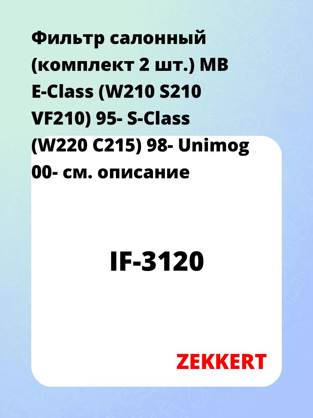Фильтр салонный ZEKKERT IF-3120