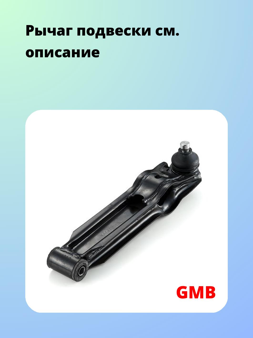 Рычаг подвески GMB 0212-0015