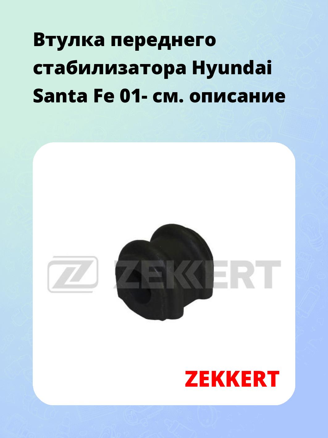 Втулка стабилизатора ZEKKERT GM-1183