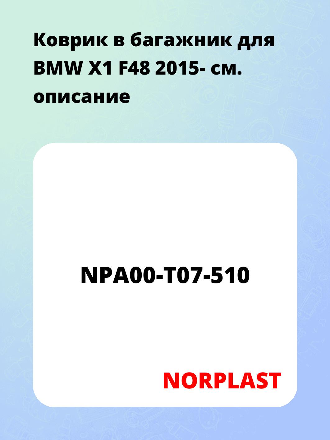 Коврик в багажник для BMW X1 F48 2015-