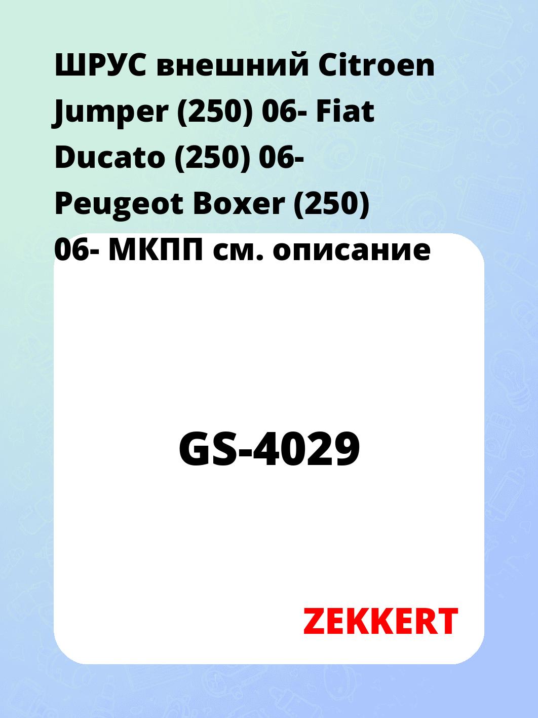 ШРУС наружный ZEKKERT GS-4029