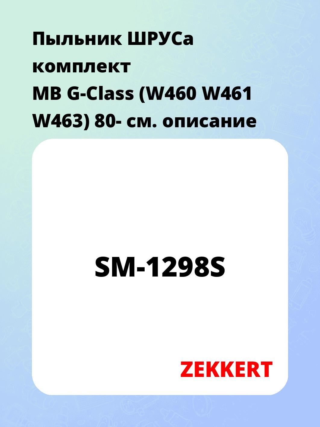 Пыльник ШРУСа ZEKKERT SM-1298S