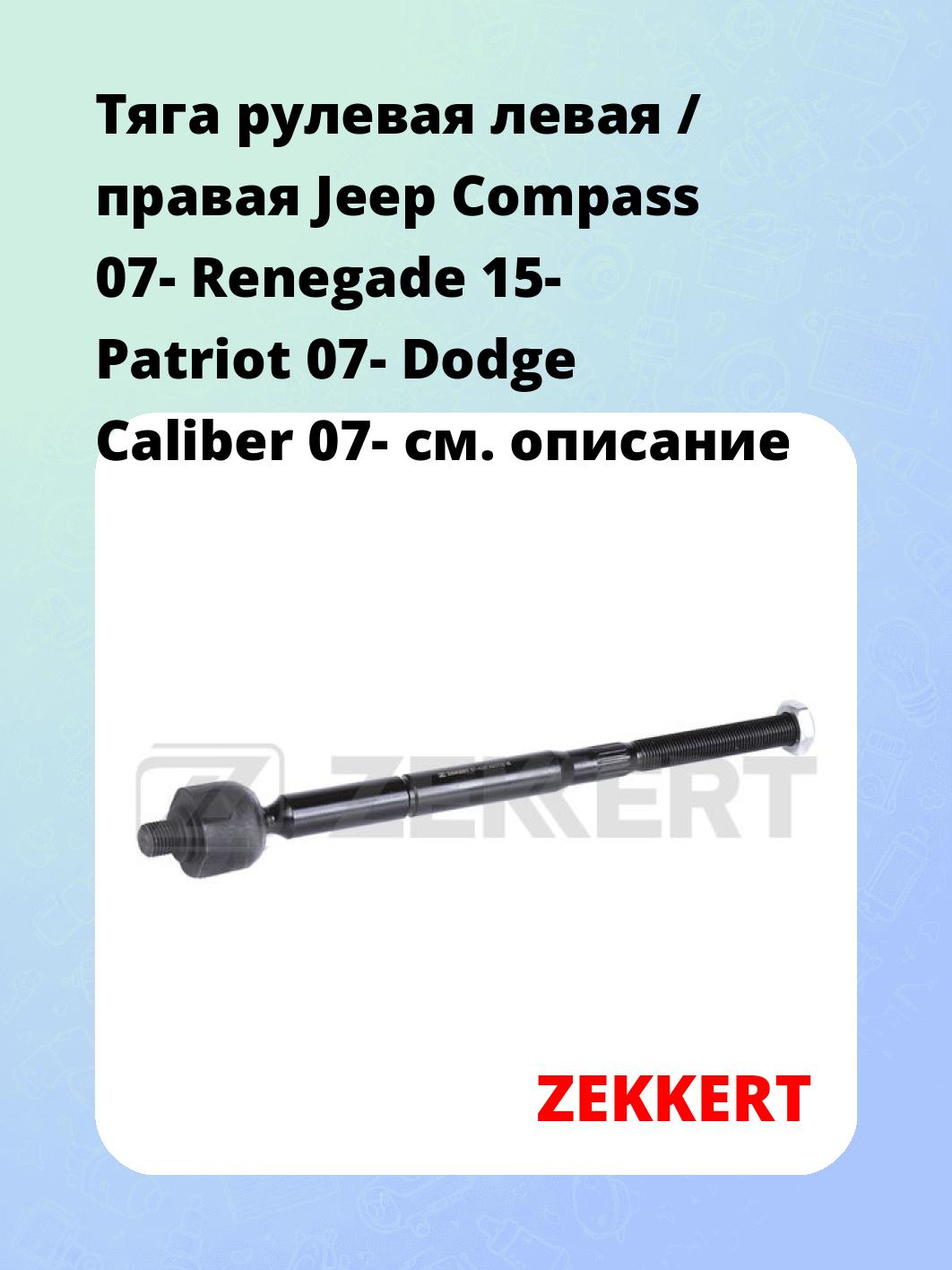 Тяга рулевая ZEKKERT ST-4337