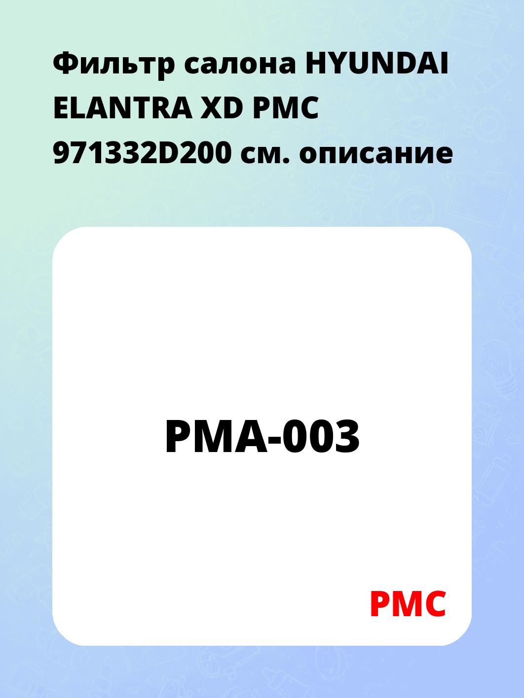 Фильтр салона HYUNDAI ELANTRA XD PMC 971332D200