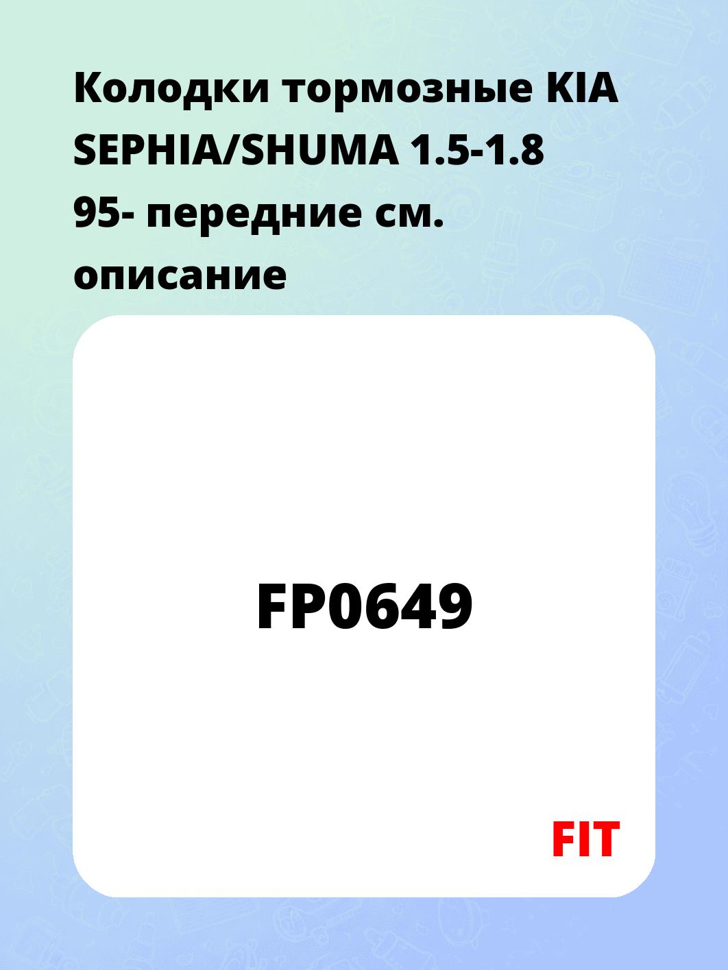 Колодки тормозные KIA SEPHIA/SHUMA 1.5-1.8 95- передние