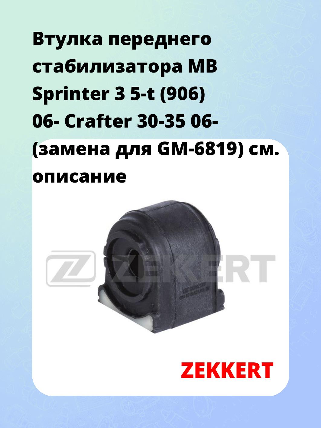 Втулка стабилизатора ZEKKERT GM-1015
