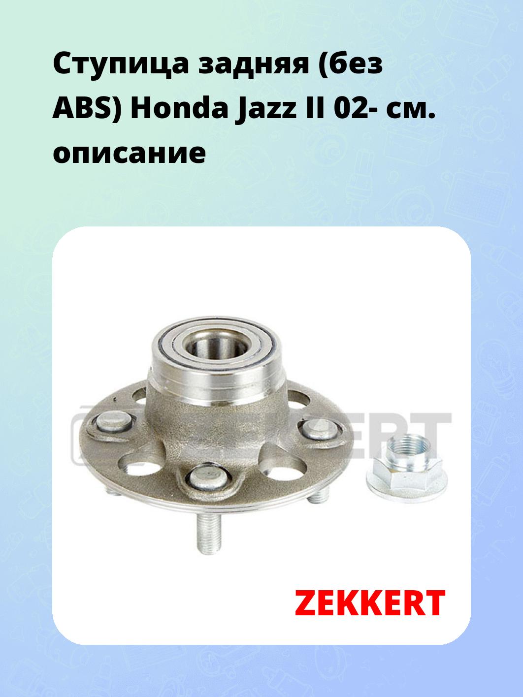 Ступица ZEKKERT RL-1527