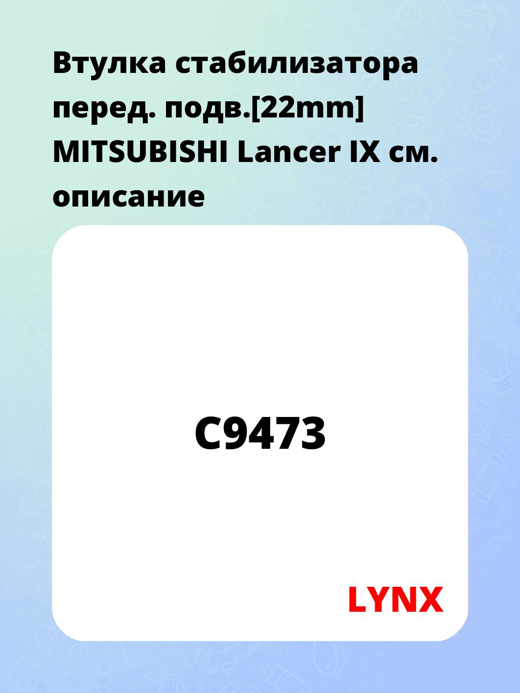 Втулка стабилизатора перед. подв.[22mm] MITSUBISHI Lancer IX