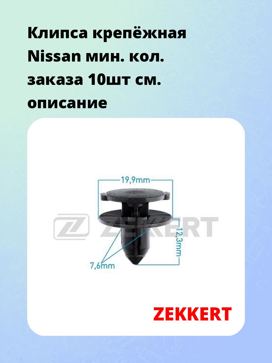 Запчасти ZEKKERT BE-1807